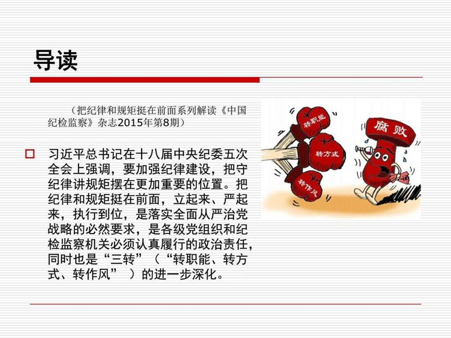 党课课件把纪律和规矩挺在前面系列解读图文.ppt.ppt_第2页