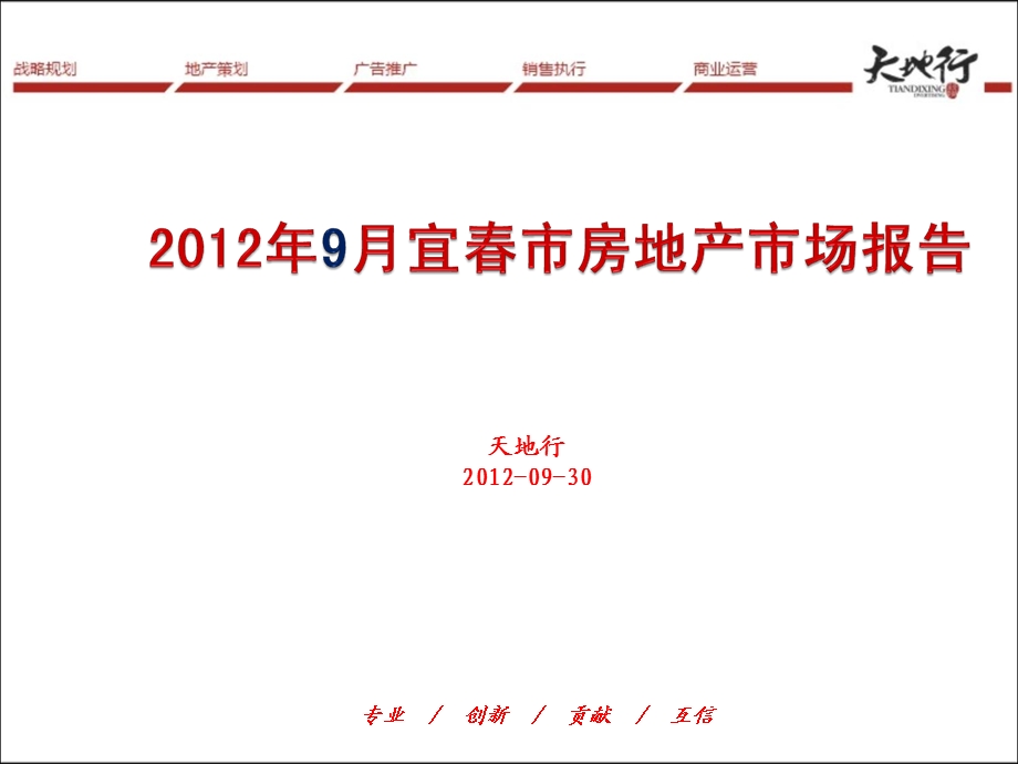 9月宜市房地产月报67页.ppt_第1页