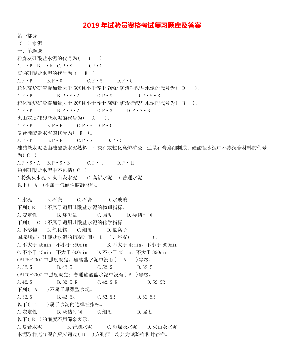 2019年试验员资格考试复习题库及答案(同名40348).doc_第1页