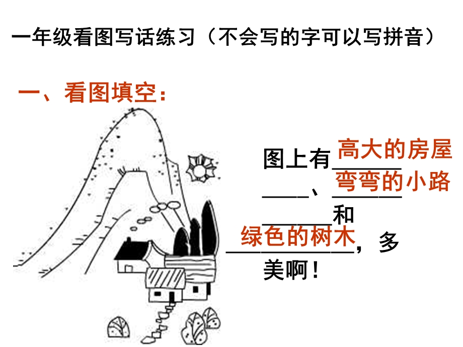 一年级上册看图写话训练(图片及答案)课件.ppt_第1页