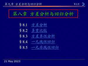 概率论及数理统计方差分析与回归分析.ppt