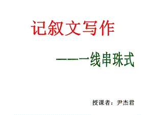 一线串珠式作文.ppt