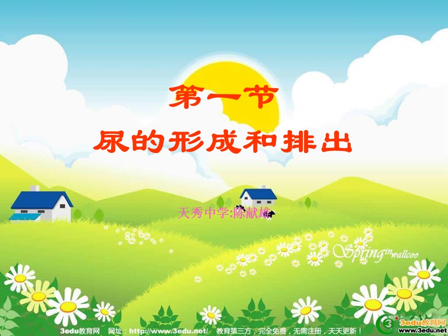 一节尿的形成和排出天秀中学陈献雄.ppt_第1页