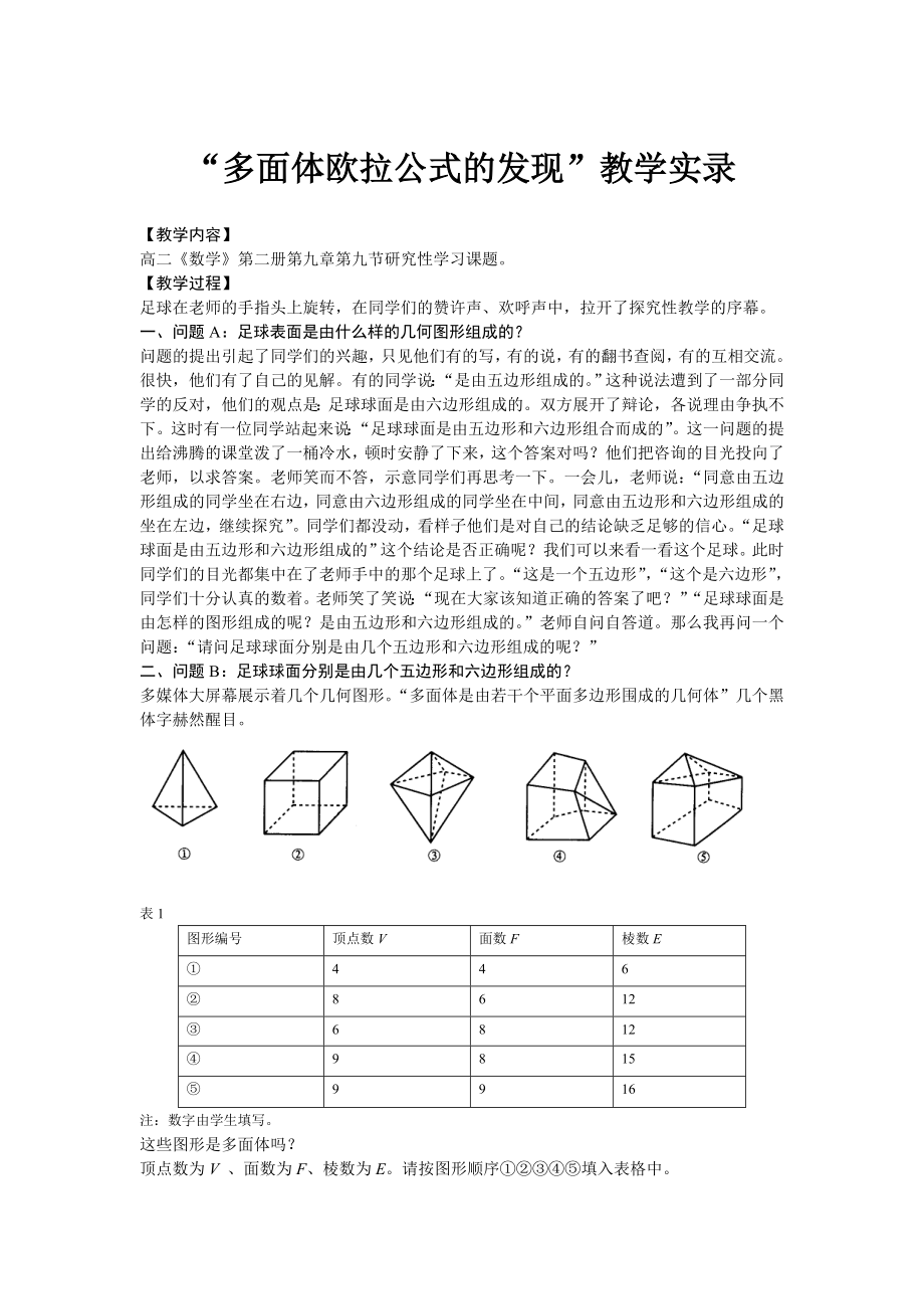 多面体欧拉公式的发现.doc_第1页