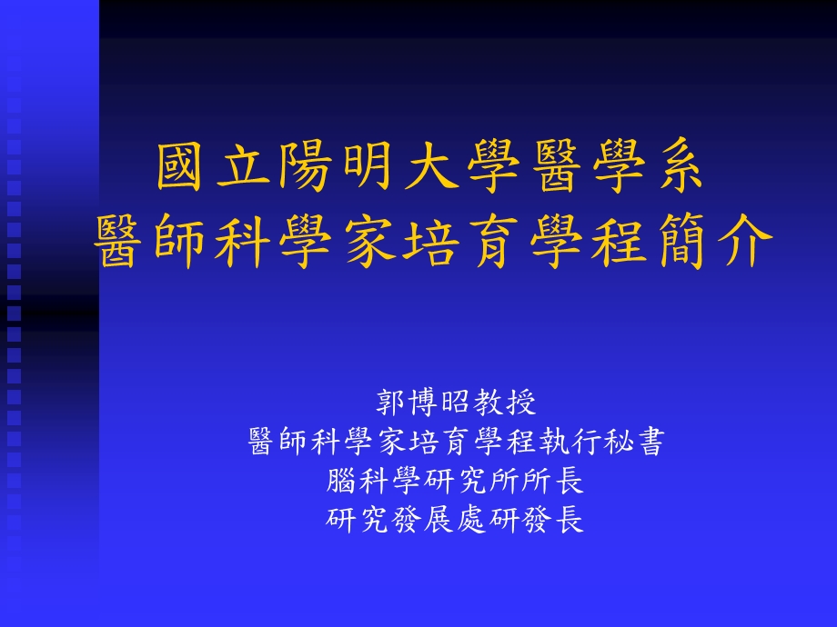 国立阳明大学医学系医师科学家培育学程简介.ppt_第2页