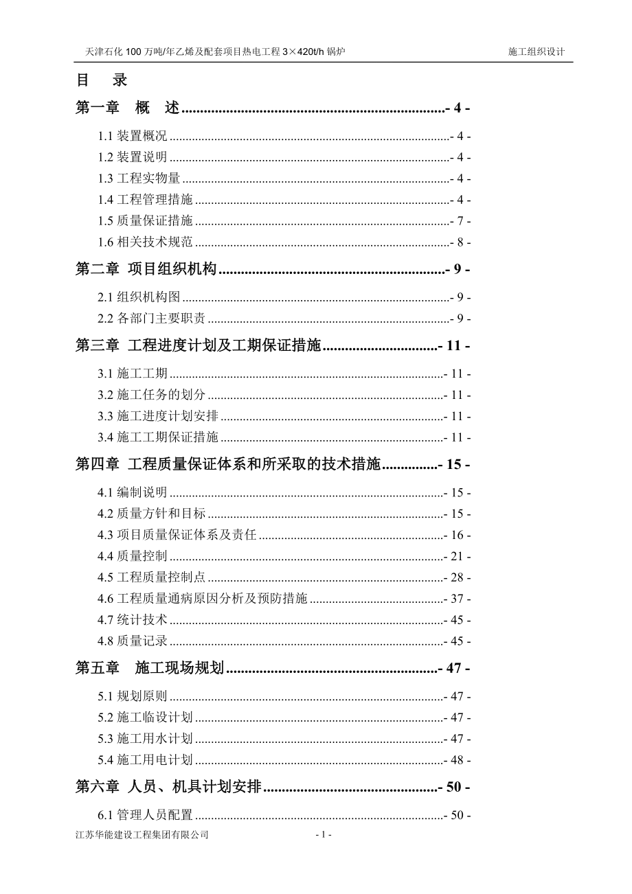 天津石化100万吨年乙烯及配套项目热电工程3215420th锅炉安装工程施工组织设计.doc_第1页