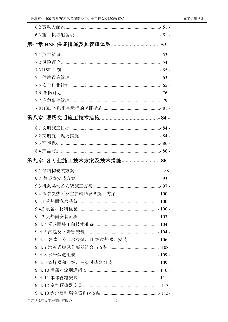 天津石化100万吨年乙烯及配套项目热电工程3215420th锅炉安装工程施工组织设计.doc_第2页