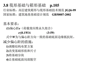 新版31.8筏形基础与箱形基础.ppt