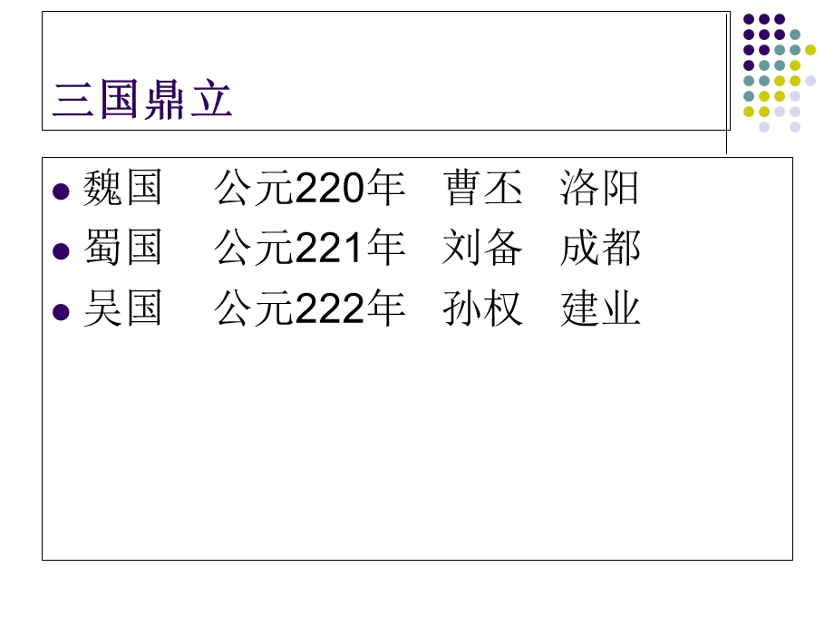 三国、两晋、南北朝社会概况和文化.ppt_第2页