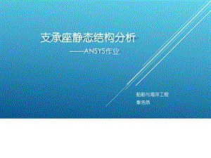 Ansys实例图文.ppt.ppt