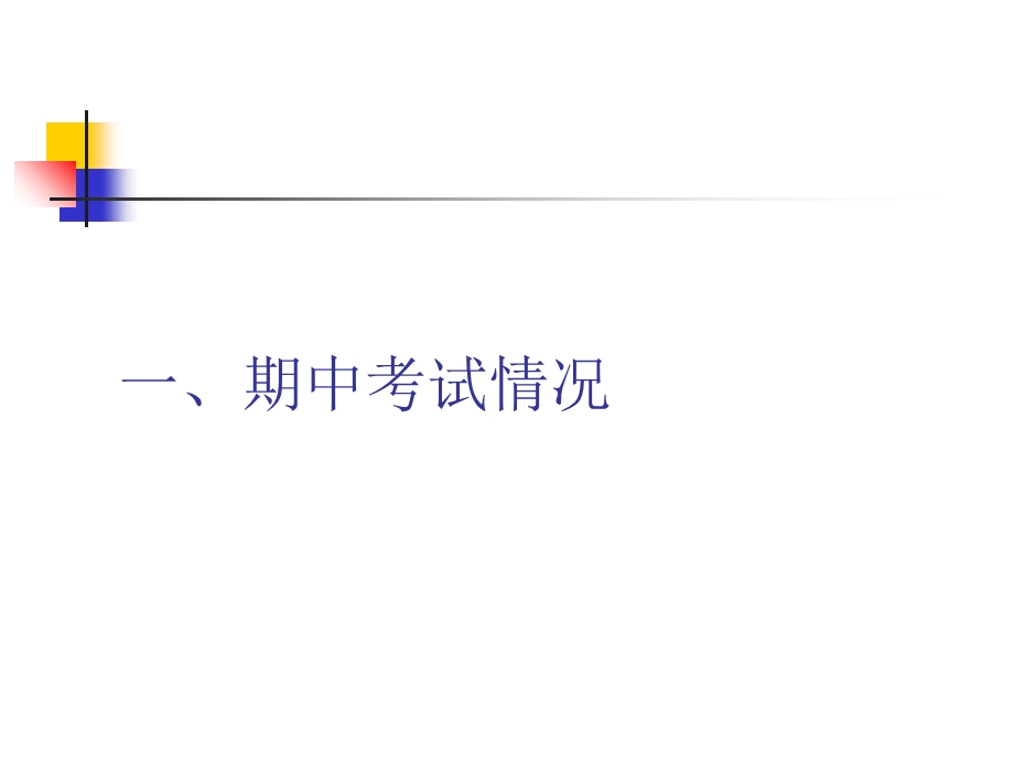 七年级下学期期中考试家长会课件.ppt_第3页