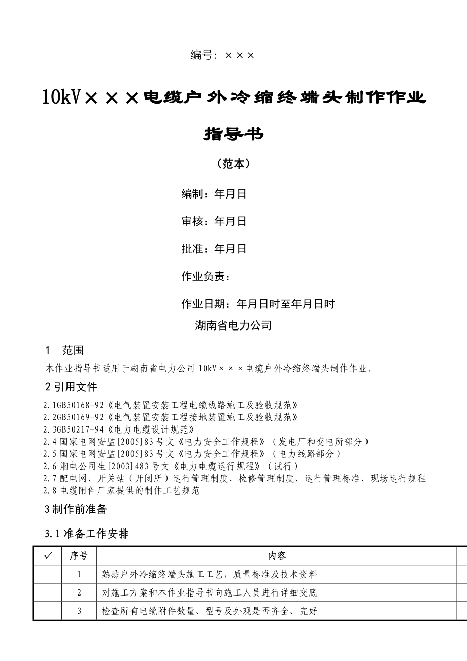 10kV电缆户外冷缩终端头制作作业指导手册.doc_第1页