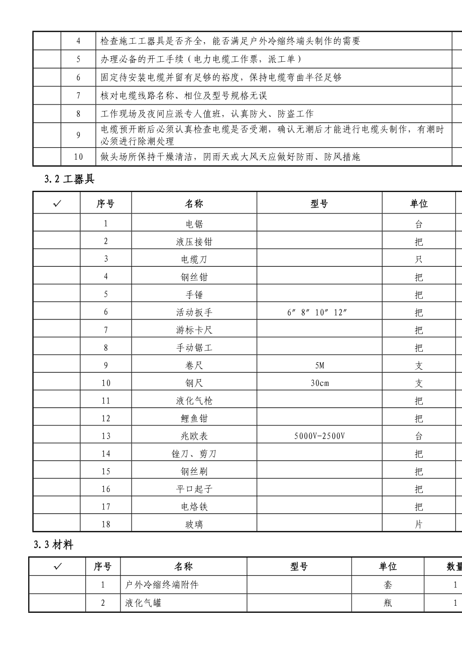 10kV电缆户外冷缩终端头制作作业指导手册.doc_第2页