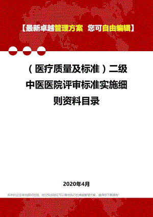 (医疗质量及标准)二级中医医院评审标准实施细则资料目录.doc