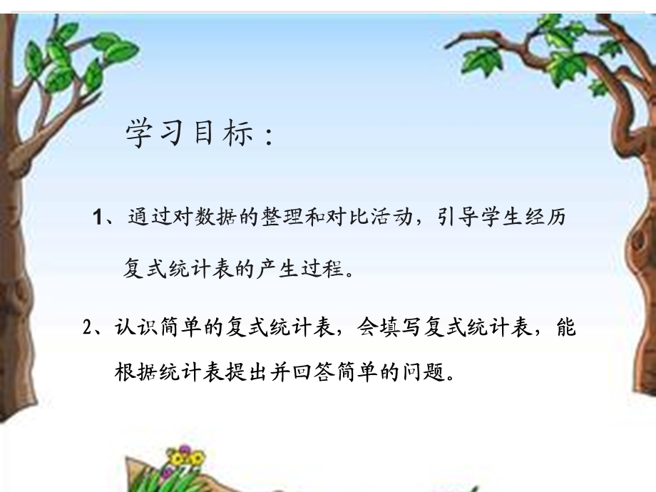 三年级数学下册复式统计表.ppt_第2页