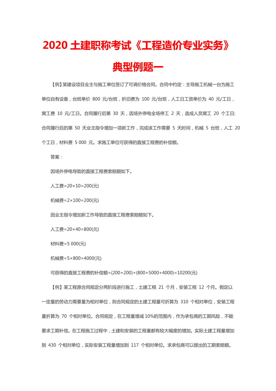 2020土建职称考试《工程造价专业实务》典型例题.doc_第1页