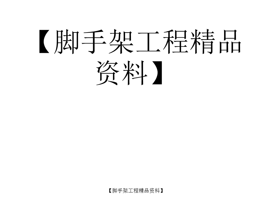 脚手架某110米跨度桥支架箱梁方案.ppt_第1页