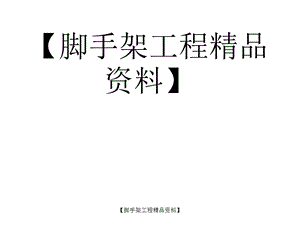 脚手架某110米跨度桥支架箱梁方案.ppt