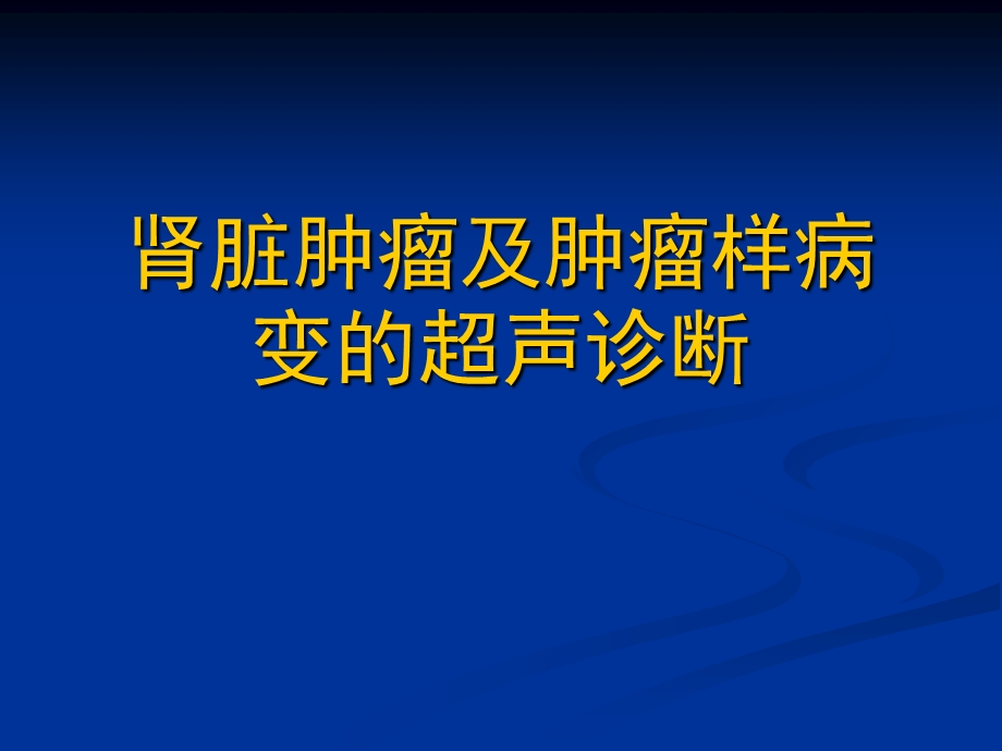 肾脏肿瘤及肿瘤样病变的超声诊断.ppt_第1页