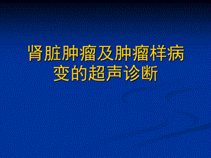 肾脏肿瘤及肿瘤样病变的超声诊断.ppt