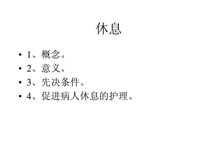 护理学基础休息与活动.ppt_第3页