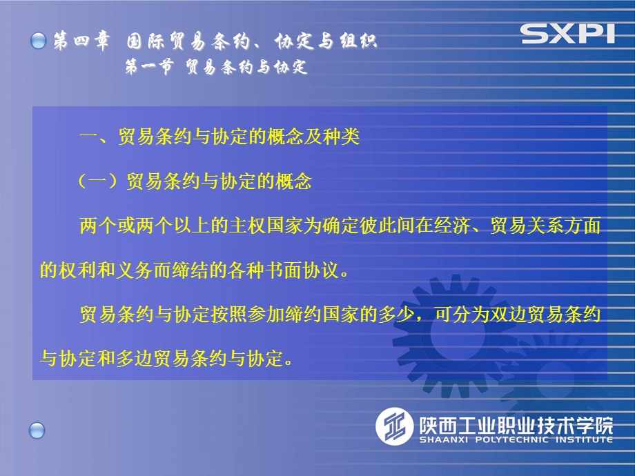 第四部分国际贸易条约协定与组织教学课件.ppt_第2页