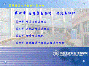 第四部分国际贸易条约协定与组织教学课件.ppt