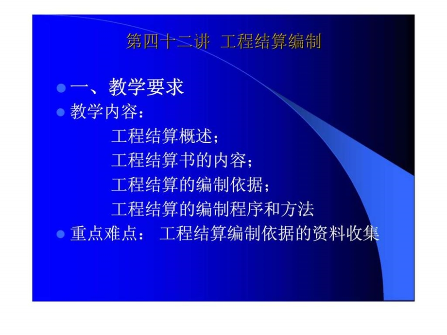 第四十二讲工程结算编制.ppt.ppt_第1页