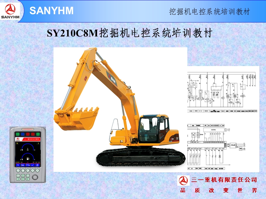 三一SY210C8M挖掘机电控系统.ppt_第1页