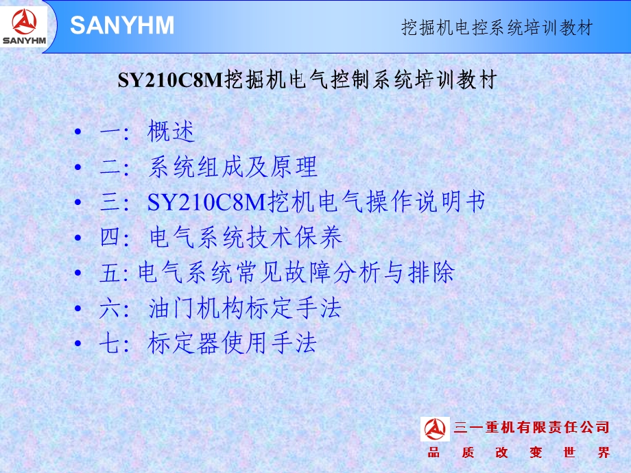 三一SY210C8M挖掘机电控系统.ppt_第2页