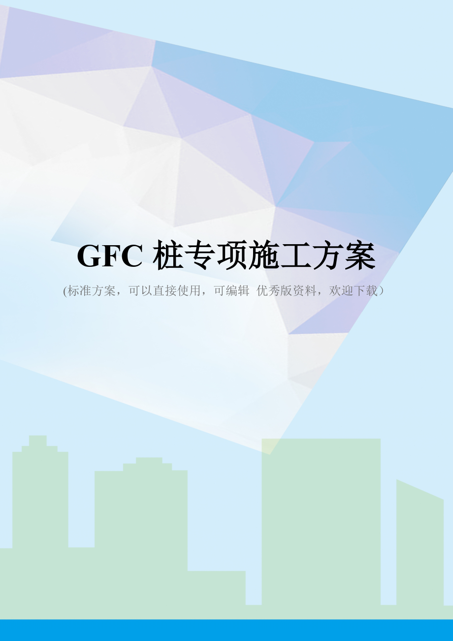 GFC桩专项施工方案.doc_第1页