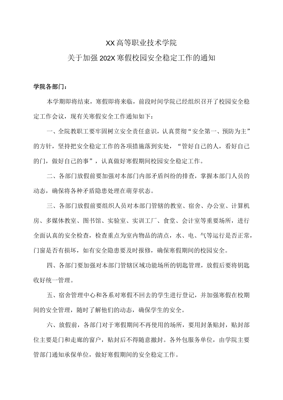 XX高等职业技术学院关于加强202X寒假校园安全稳定工作的通知.docx_第1页