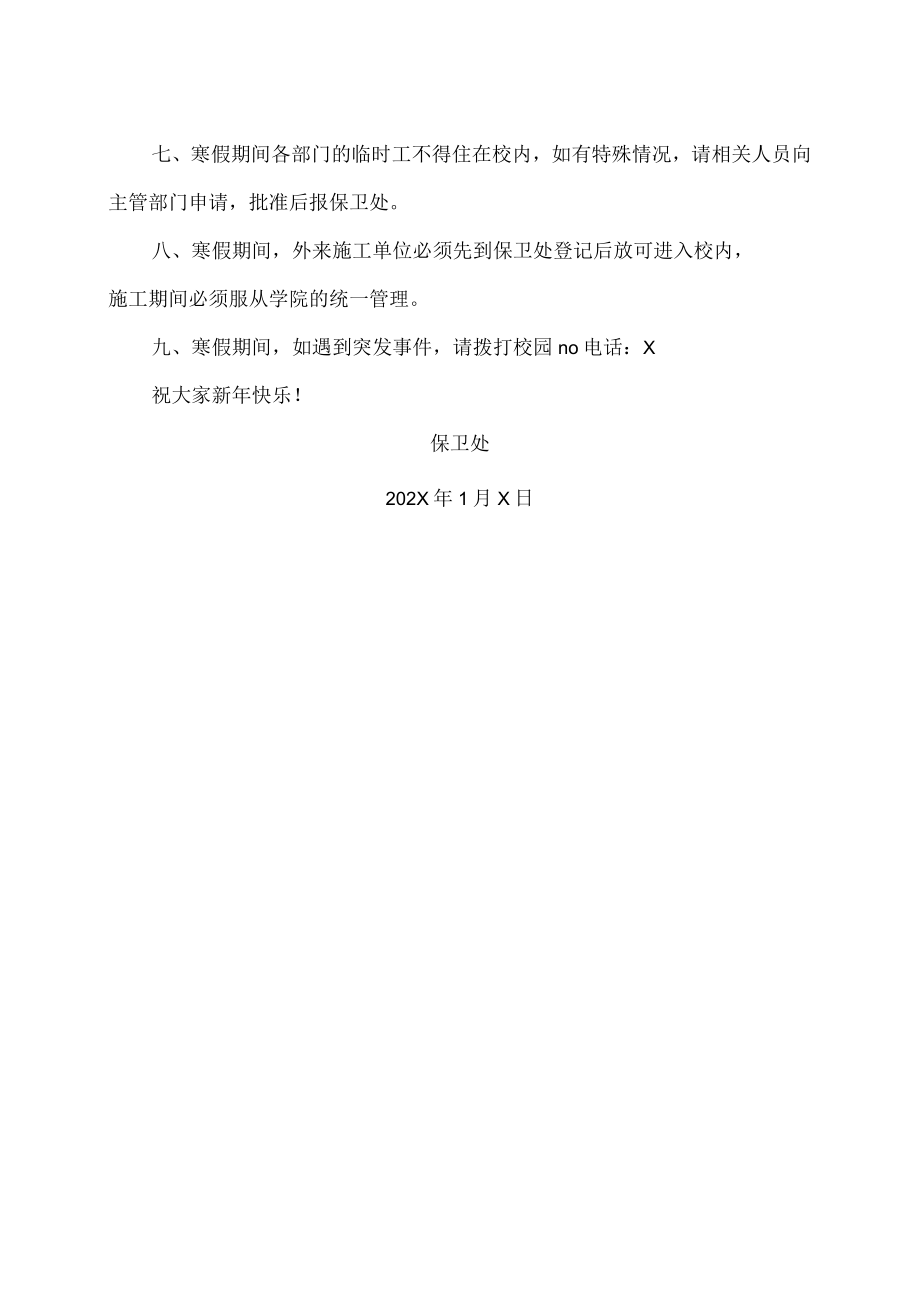 XX高等职业技术学院关于加强202X寒假校园安全稳定工作的通知.docx_第2页