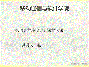 C语言程序设计说课图文.ppt.ppt