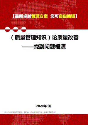 (质量管理知识)论质量改善——找到问题根源.doc