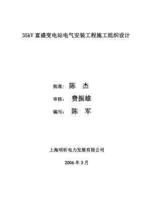 35KV变电所安装施工组织设计【整理版施工方案】.doc