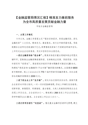 【金融监管局情况汇报】精准发力 靠前服务.docx