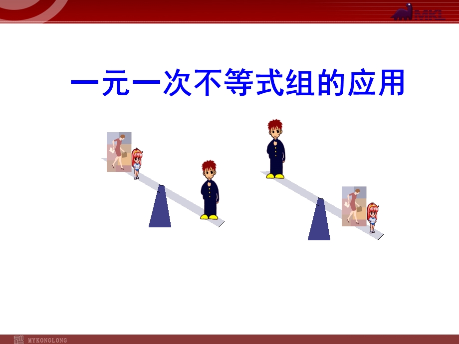 一元一次不等式组的应用m.ppt_第1页