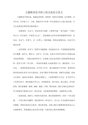 主题教育读书班上的交流发言范文.docx