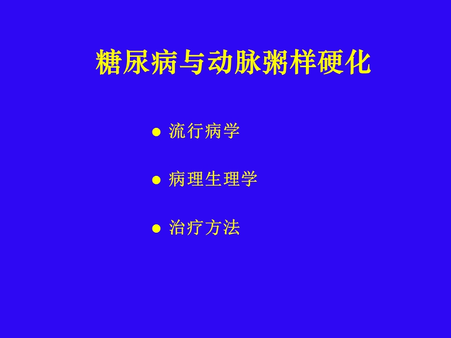 18糖尿病与动脉粥样硬化.ppt_第2页