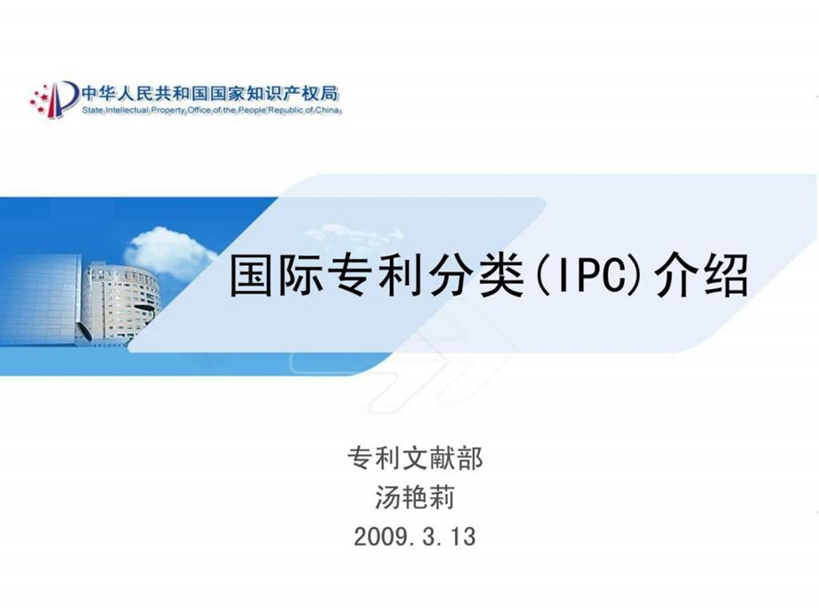 国际专利分类IPC新版.ppt_第1页