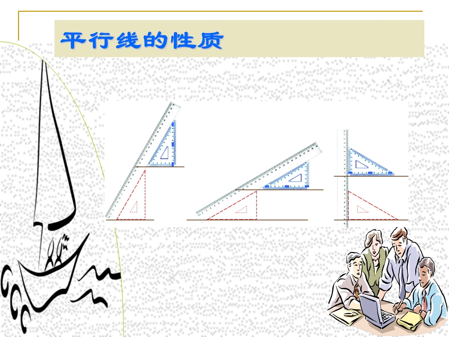 七年级数学下册：3.5.1平行线的性质课件.ppt_第1页