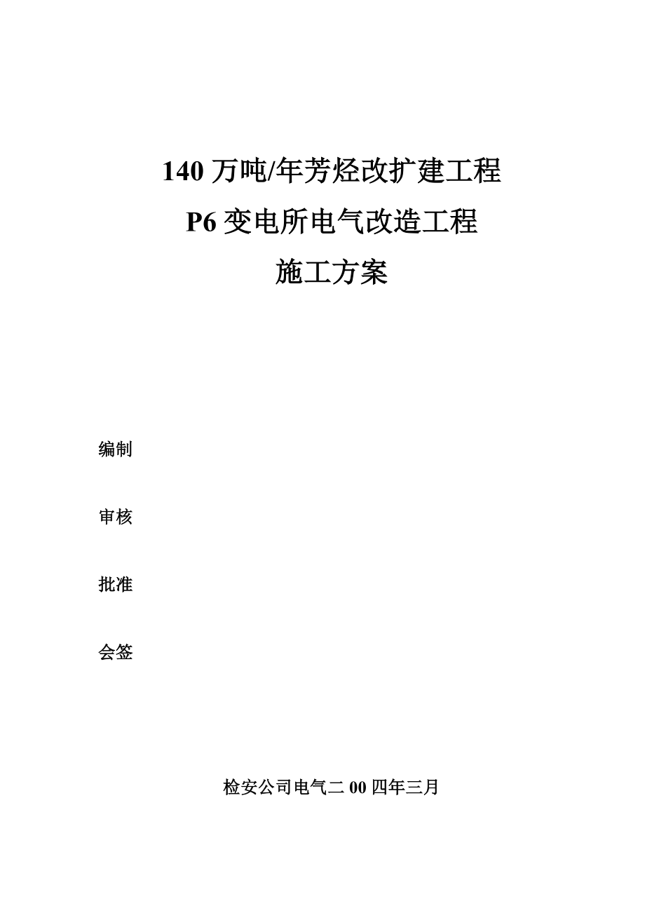 P6变电所电气改造工程施工方案.doc_第1页