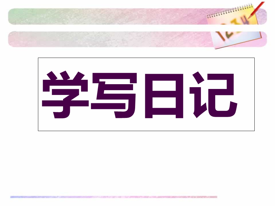 一二年级日记格式教学.ppt_第3页