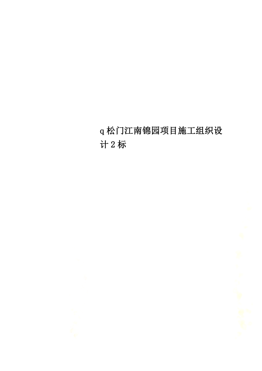 q松门江南锦园项目施工组织设计2标.doc_第1页