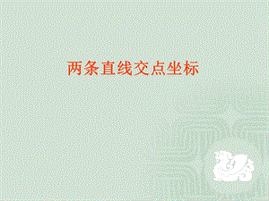 《两条直线的交点坐标》ppt课件.ppt