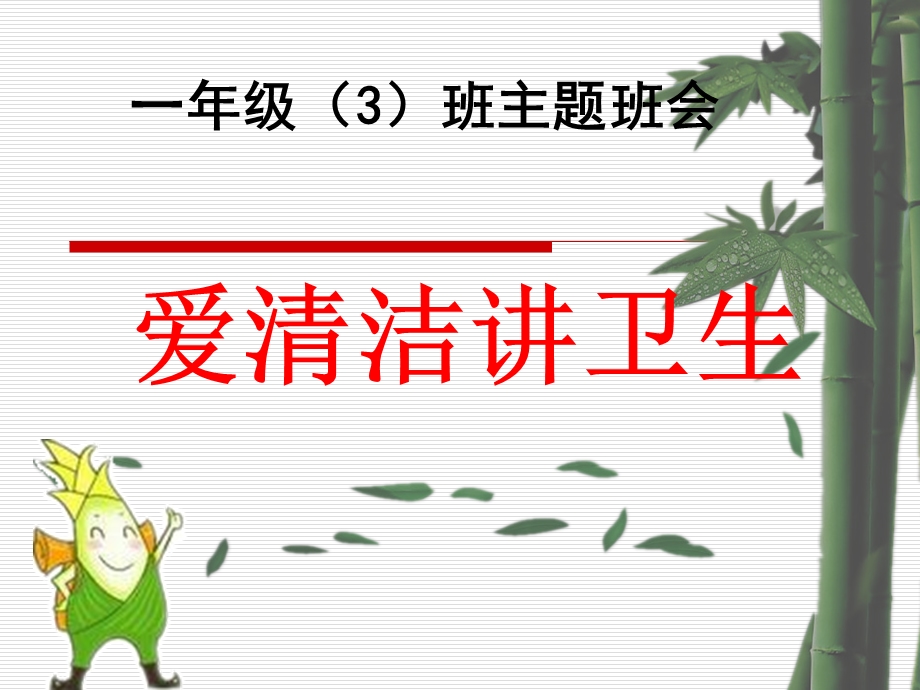 一年级-讲卫生光荣-班会.ppt_第1页