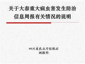 关于大重大病虫害发生防治信息周报有关情况的说明.ppt