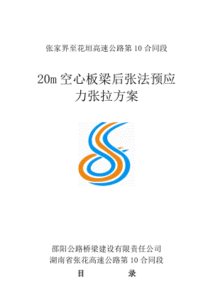 20m空心板梁后张法预应力张拉施工组织设计.doc