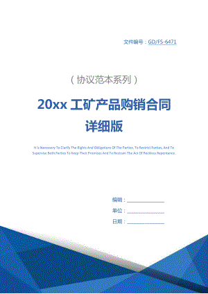 20xx工矿产品购销合同详细版.docx